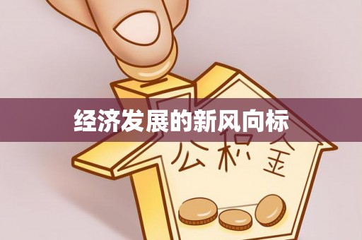 五原经济发展的新风向标