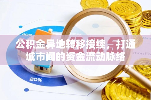五原公积金异地转移接续，打通城市间的资金流动脉络