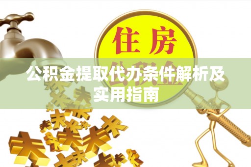 五原公积金提取代办条件解析及实用指南