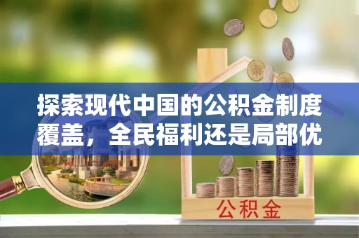 五原探索现代中国的公积金制度覆盖，全民福利还是局部优势？