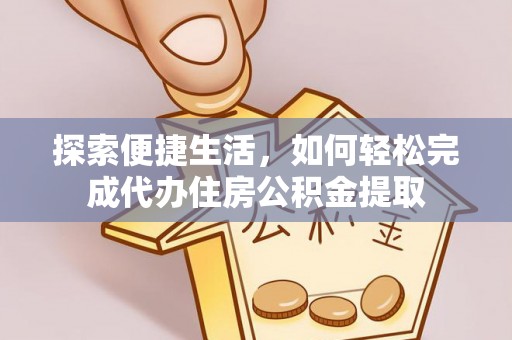 五原探索便捷生活，如何轻松完成代办住房公积金提取