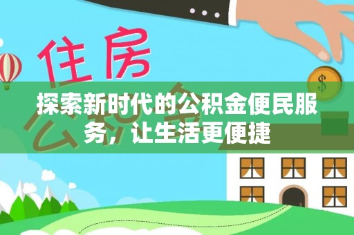 五原探索新时代的公积金便民服务，让生活更便捷