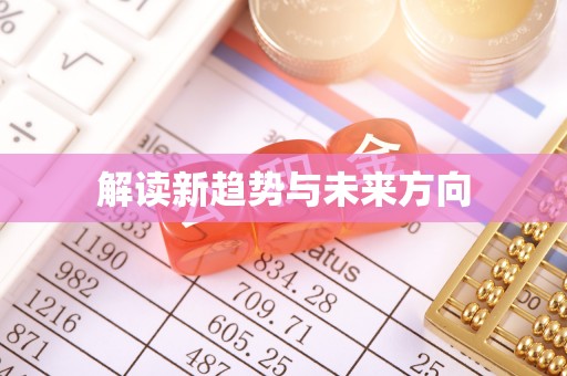 五原解读新趋势与未来方向