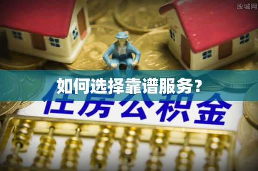 五原如何选择靠谱服务？