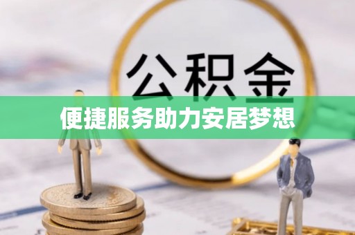 五原便捷服务助力安居梦想