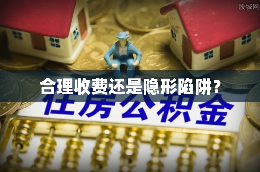 五原合理收费还是隐形陷阱？