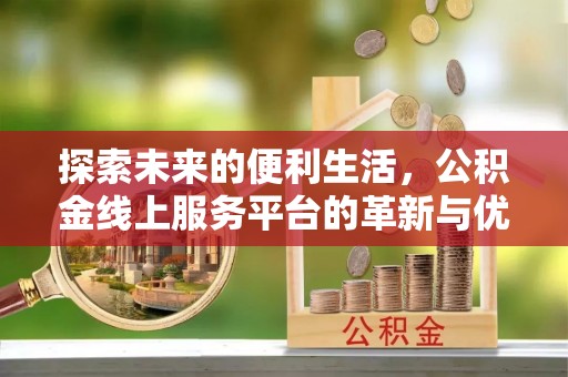 五原探索未来的便利生活，公积金线上服务平台的革新与优势