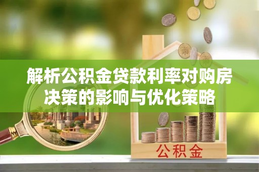 五原解析公积金贷款利率对购房决策的影响与优化策略