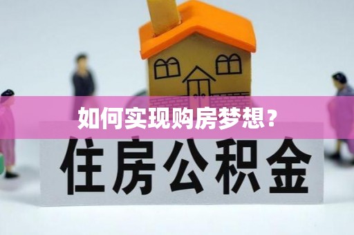 五原如何实现购房梦想？