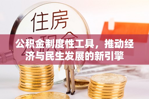 五原公积金制度性工具，推动经济与民生发展的新引擎