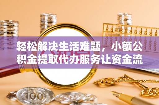 五原轻松解决生活难题，小额公积金提取代办服务让资金流动更便捷