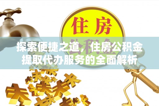 五原探索便捷之道，住房公积金提取代办服务的全面解析