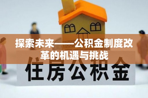 五原探索未来——公积金制度改革的机遇与挑战