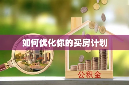 五原如何优化你的买房计划