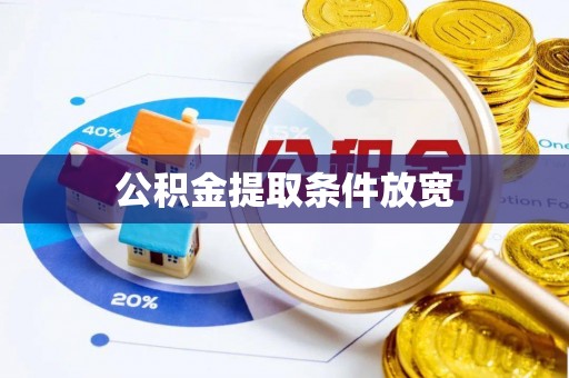 五原公积金提取条件放宽