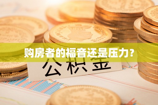 五原购房者的福音还是压力？