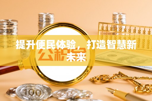 五原提升便民体验，打造智慧新未来