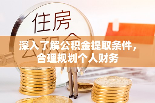 五原深入了解公积金提取条件，合理规划个人财务