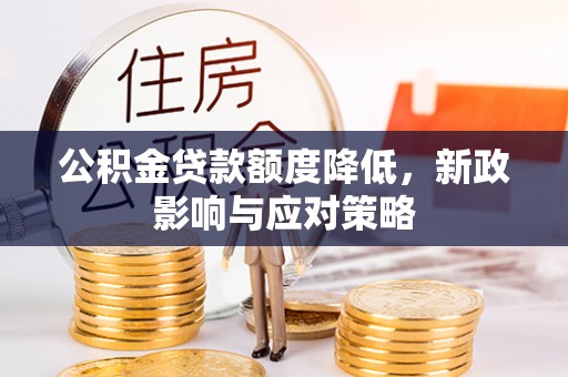 五原公积金贷款额度降低，新政影响与应对策略