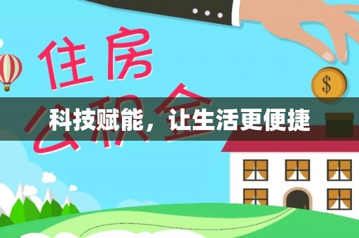 五原科技赋能，让生活更便捷
