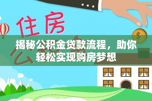 五原揭秘公积金贷款流程，助你轻松实现购房梦想