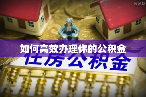 五原如何高效办理你的公积金