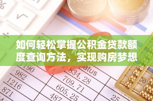 五原如何轻松掌握公积金贷款额度查询方法，实现购房梦想？