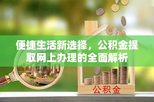 五原便捷生活新选择，公积金提取网上办理的全面解析