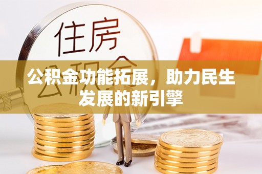 五原公积金功能拓展，助力民生发展的新引擎