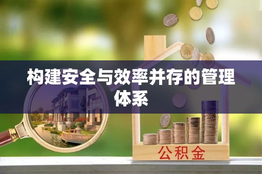 五原构建安全与效率并存的管理体系