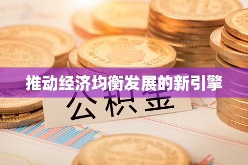 五原推动经济均衡发展的新引擎