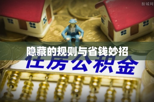五原隐藏的规则与省钱妙招