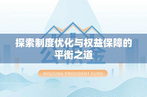 五原探索制度优化与权益保障的平衡之道