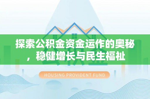 五原探索公积金资金运作的奥秘，稳健增长与民生福祉