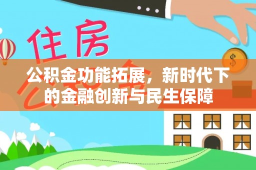 五原公积金功能拓展，新时代下的金融创新与民生保障