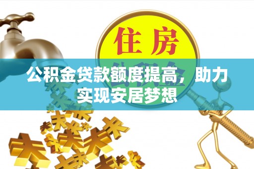 五原公积金贷款额度提高，助力实现安居梦想