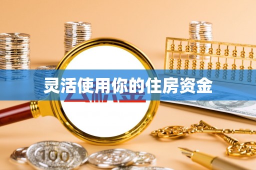五原灵活使用你的住房资金