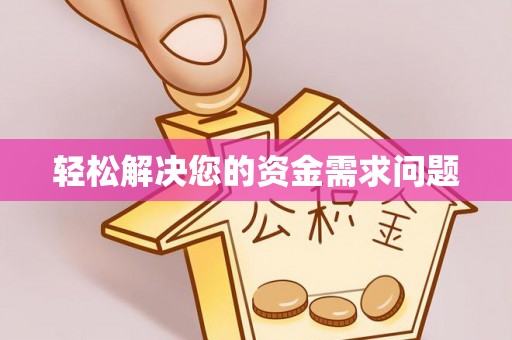 五原轻松解决您的资金需求问题
