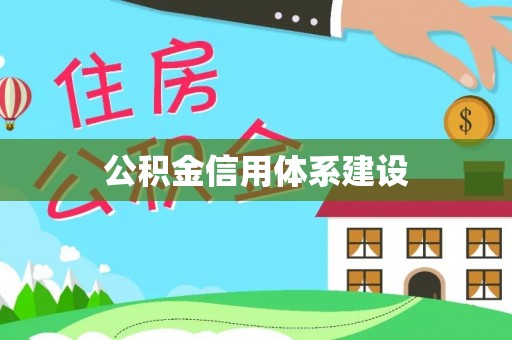 五原公积金信用体系建设