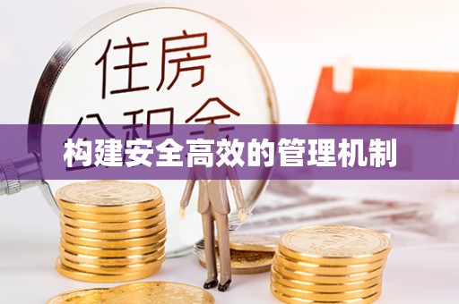 五原构建安全高效的管理机制