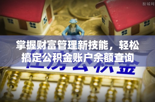 五原掌握财富管理新技能，轻松搞定公积金账户余额查询