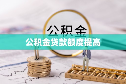 五原公积金贷款额度提高