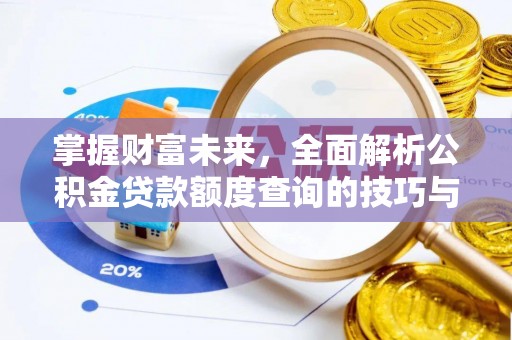五原掌握财富未来，全面解析公积金贷款额度查询的技巧与策略