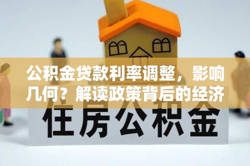 五原公积金贷款利率调整，影响几何？解读政策背后的经济逻辑