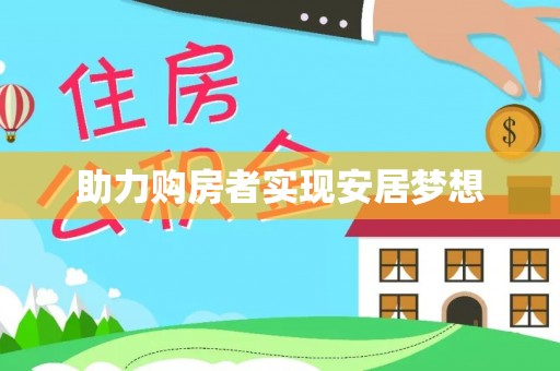 五原助力购房者实现安居梦想