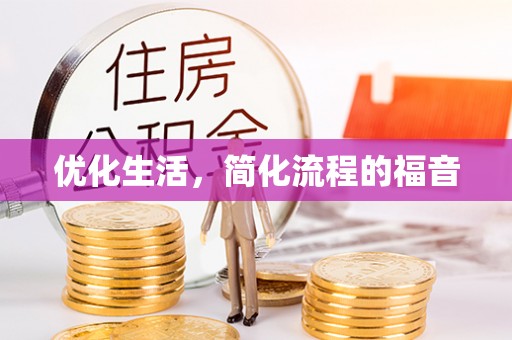 五原优化生活，简化流程的福音