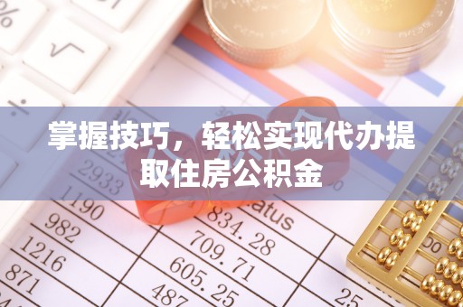 五原掌握技巧，轻松实现代办提取住房公积金