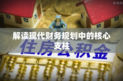 五原解读现代财务规划中的核心支柱