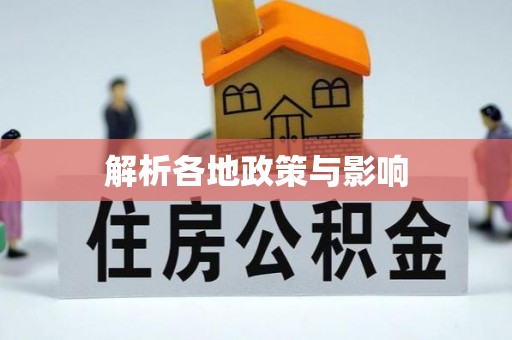 五原解析各地政策与影响