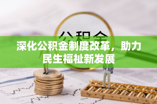 五原深化公积金制度改革，助力民生福祉新发展